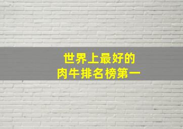 世界上最好的肉牛排名榜第一