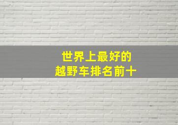 世界上最好的越野车排名前十