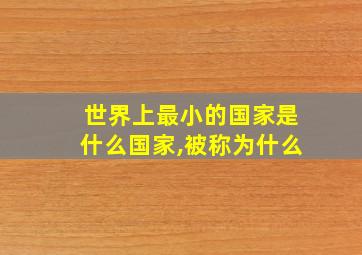 世界上最小的国家是什么国家,被称为什么