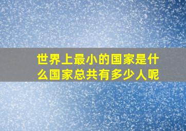 世界上最小的国家是什么国家总共有多少人呢