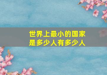 世界上最小的国家是多少人有多少人