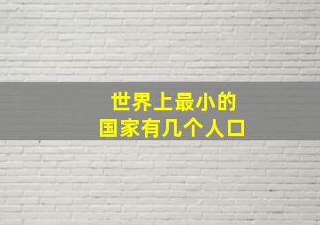 世界上最小的国家有几个人口