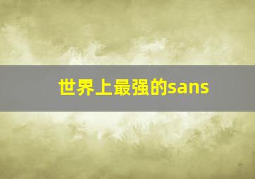 世界上最强的sans