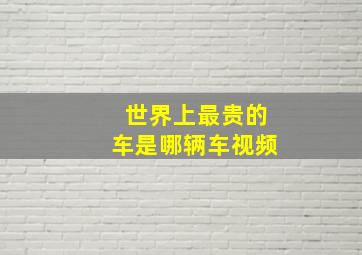 世界上最贵的车是哪辆车视频