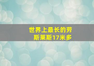 世界上最长的劳斯莱斯17米多