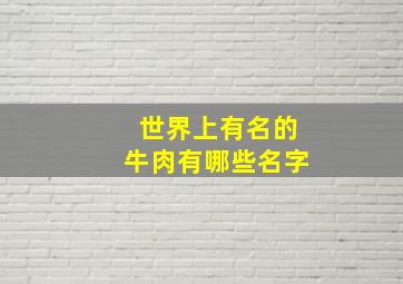 世界上有名的牛肉有哪些名字