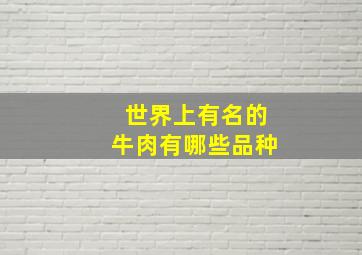 世界上有名的牛肉有哪些品种