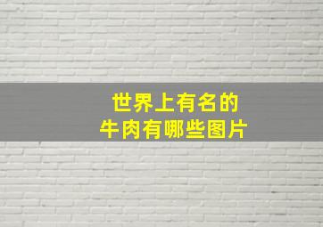 世界上有名的牛肉有哪些图片