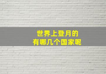 世界上登月的有哪几个国家呢