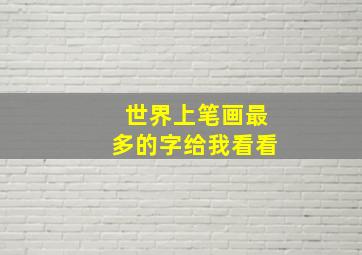 世界上笔画最多的字给我看看