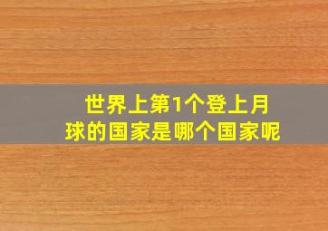 世界上第1个登上月球的国家是哪个国家呢