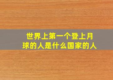 世界上第一个登上月球的人是什么国家的人