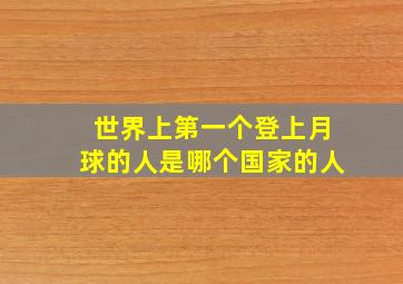 世界上第一个登上月球的人是哪个国家的人