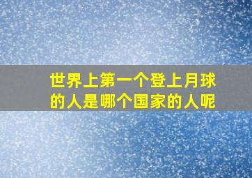 世界上第一个登上月球的人是哪个国家的人呢