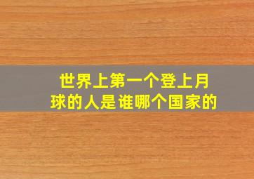 世界上第一个登上月球的人是谁哪个国家的