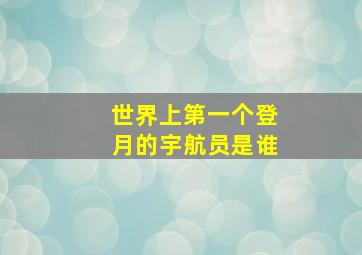 世界上第一个登月的宇航员是谁