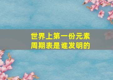 世界上第一份元素周期表是谁发明的