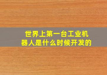 世界上第一台工业机器人是什么时候开发的