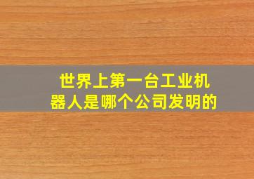 世界上第一台工业机器人是哪个公司发明的