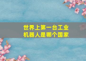 世界上第一台工业机器人是哪个国家