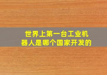 世界上第一台工业机器人是哪个国家开发的