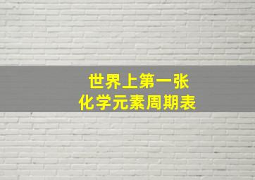 世界上第一张化学元素周期表