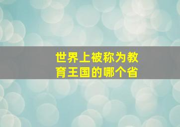 世界上被称为教育王国的哪个省