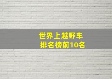 世界上越野车排名榜前10名