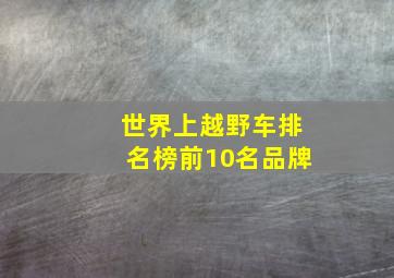 世界上越野车排名榜前10名品牌