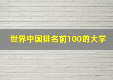 世界中国排名前100的大学