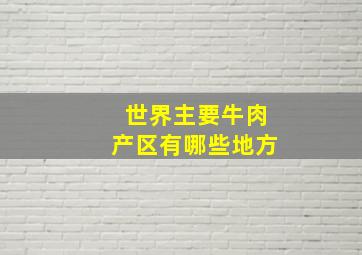 世界主要牛肉产区有哪些地方