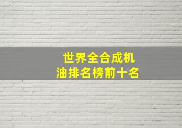 世界全合成机油排名榜前十名