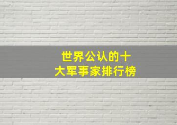 世界公认的十大军事家排行榜