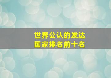 世界公认的发达国家排名前十名