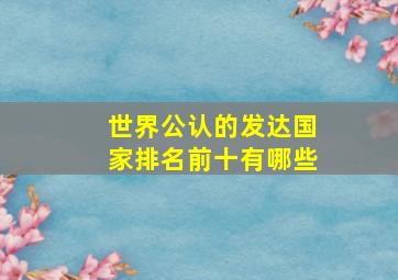 世界公认的发达国家排名前十有哪些