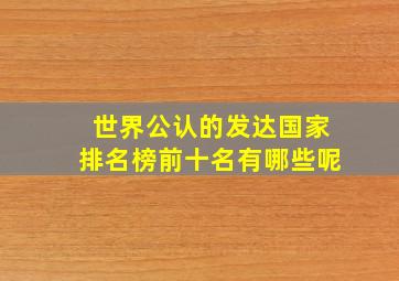 世界公认的发达国家排名榜前十名有哪些呢