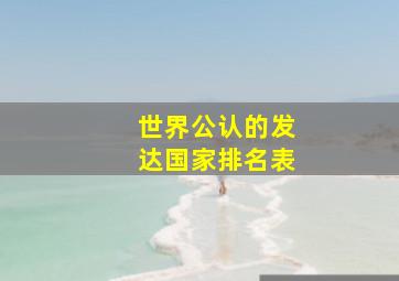 世界公认的发达国家排名表