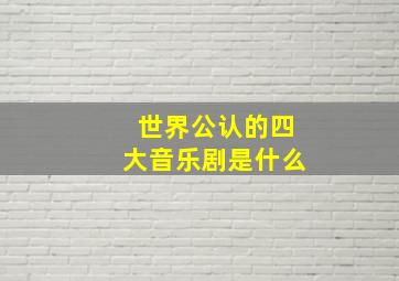 世界公认的四大音乐剧是什么