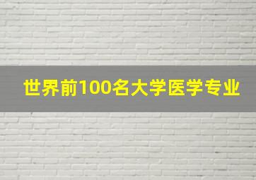 世界前100名大学医学专业