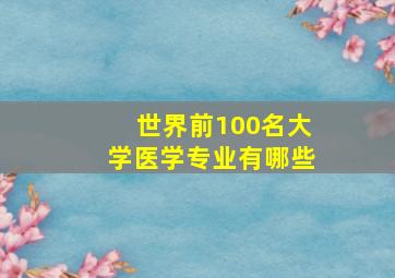 世界前100名大学医学专业有哪些