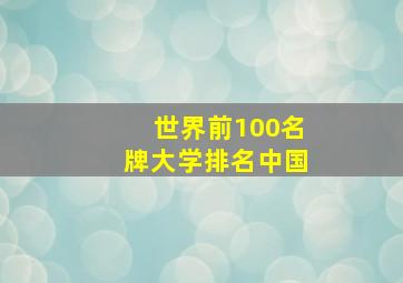 世界前100名牌大学排名中国