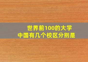 世界前100的大学中国有几个校区分别是