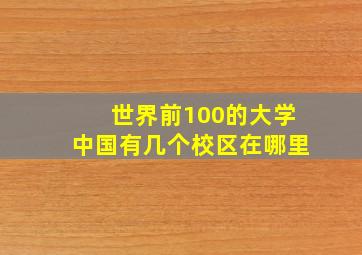 世界前100的大学中国有几个校区在哪里