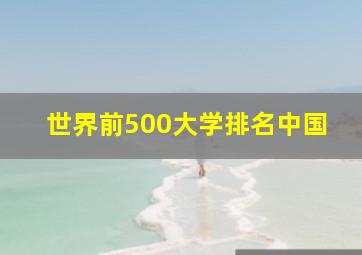 世界前500大学排名中国