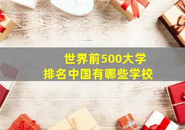 世界前500大学排名中国有哪些学校