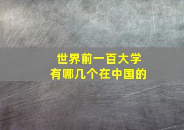 世界前一百大学有哪几个在中国的