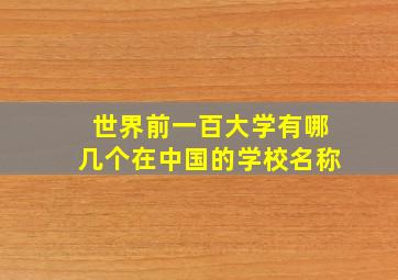 世界前一百大学有哪几个在中国的学校名称