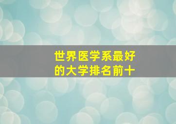 世界医学系最好的大学排名前十