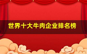 世界十大牛肉企业排名榜