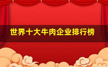 世界十大牛肉企业排行榜